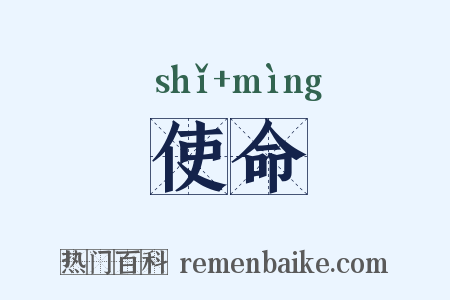 使命是什么意思的图片